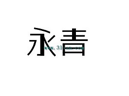 永青