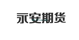 永安期貨