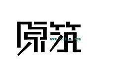原筑
