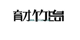 育才竹島