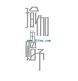瑜伽的赠抒
