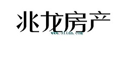 兆龍房產