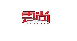 云尚