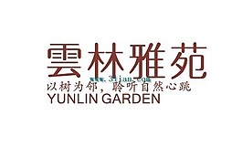 云林雅苑