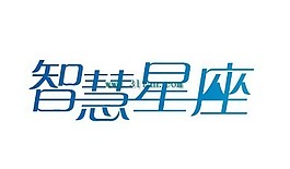 智慧星座