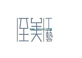 至美工藝