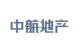中航地產(chǎn)