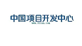 中國項目開發中心