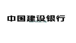 中國建設銀行