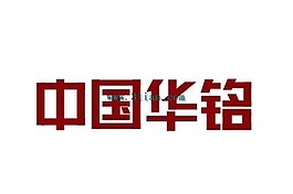 中國華銘