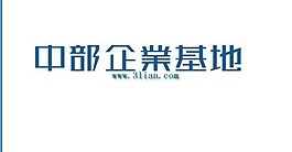 中部企業(yè)基地