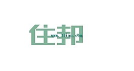 住邦