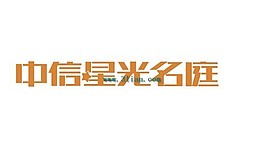 中信星光名庭