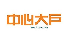中心大戶