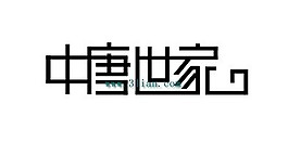 中唐世家