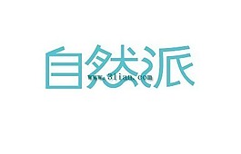 自然派