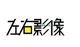 左右影像