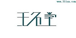 王名堂