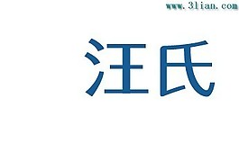 汪氏