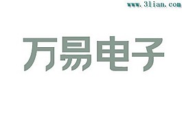 萬易電子