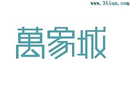 萬(wàn)象城