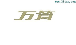 萬筒