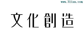 文化創(chuàng)造