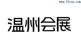 溫州會展