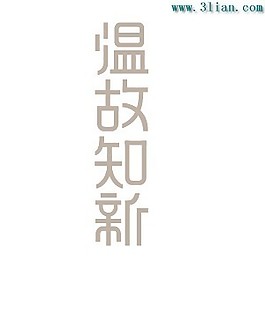 溫故知新