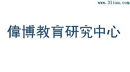 偉博教育研究中心