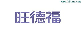 旺德福