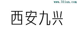 西安九興