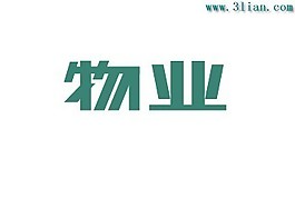 物業