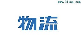 物流