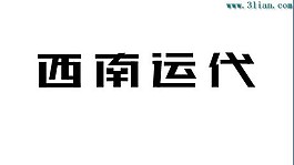 西南運(yùn)代