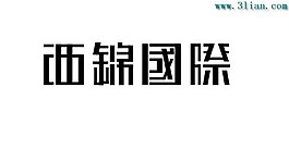 西錦國際