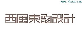 西風東韻設計