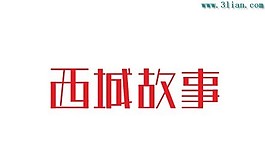 西城故事