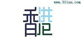 香港字