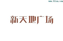 新天地廣場