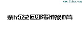 新銳國際機構(gòu)