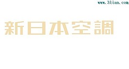 新日本空調(diào)