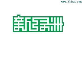 新綠洲