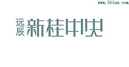 新桂中央
