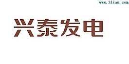 興泰發電