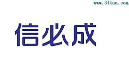信必成
