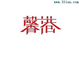馨港