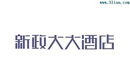 新政大大酒店