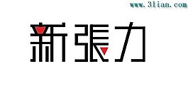 新張力