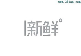 新鮮